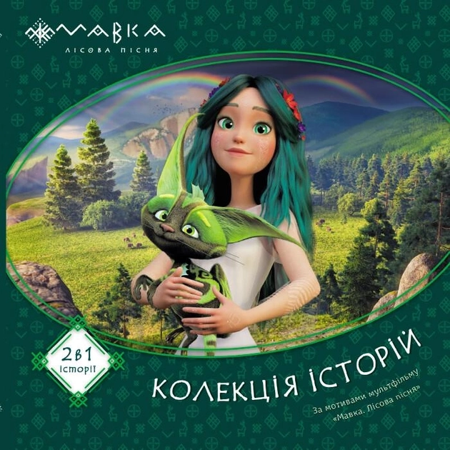 Книга Мавка Колекція історій Збірка 1