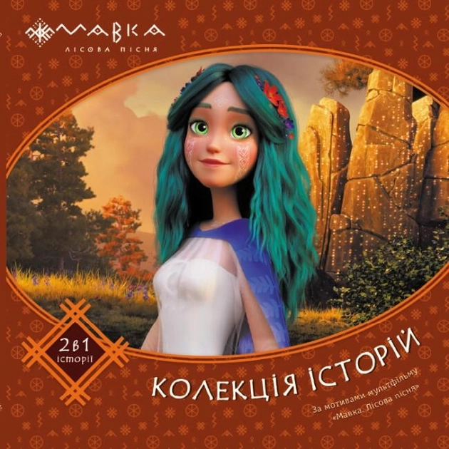Книга Мавка Колекція історій Збірка 2