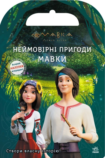 Книга Мавка Світ наліпок Неймовірні пригоди Мавки — фото 3