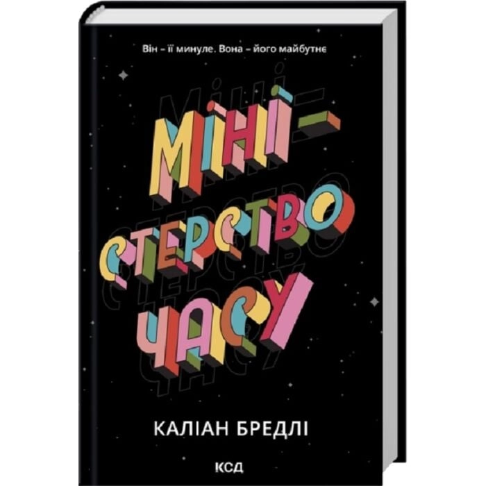 Книга Міністерство часу
