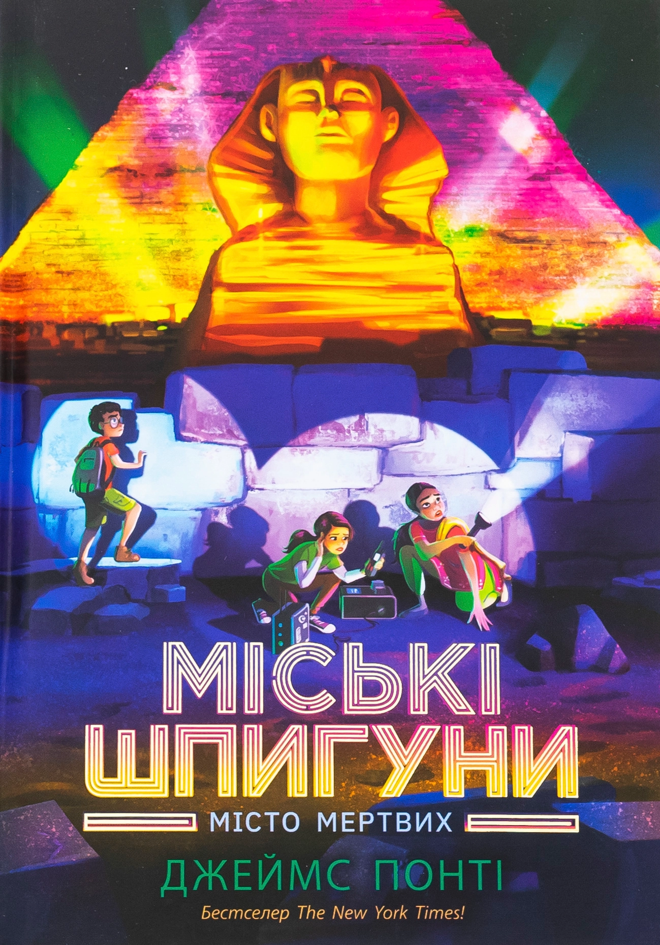 Книга Міські шпигуни Місто мертвих кн.1 — фото 4