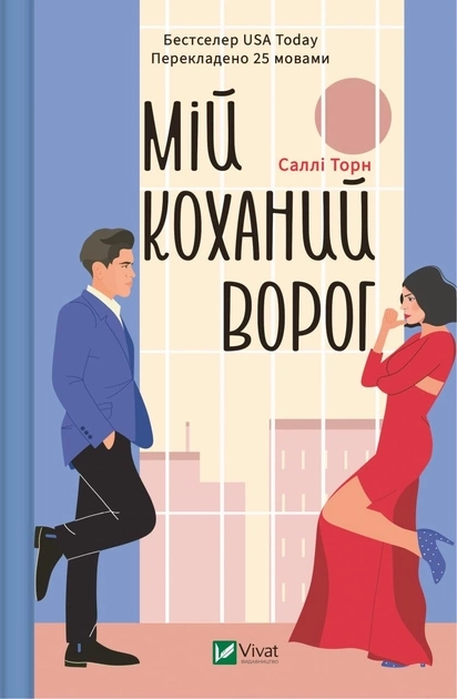 Книга Мій коханий ворог — фото 2