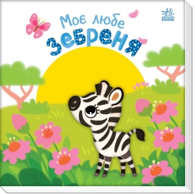 Книга Мій любий малюк Моє любе зебреня А1707002У — фото 3