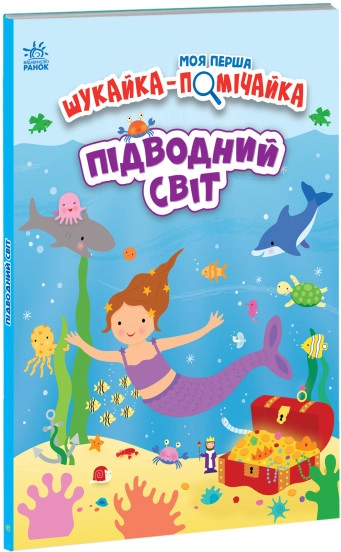 Книга Моя перша шукайка помічайка/Підводний світ Видаництво Ранок А1740003У — фото 3
