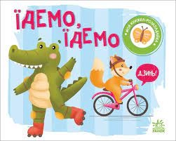 Книга Моя розкладайка Їдемо їдемо А1704003У