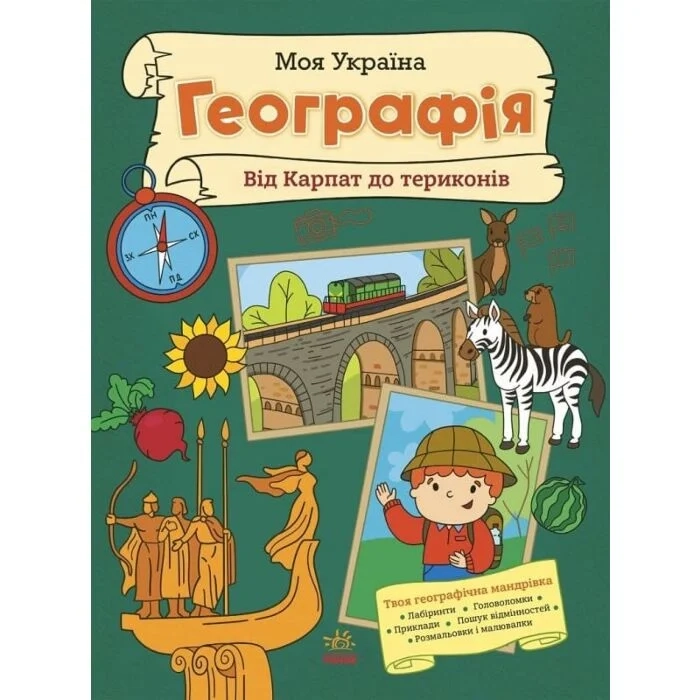 Книга Моя Україна. Географія від Карпат до териконів