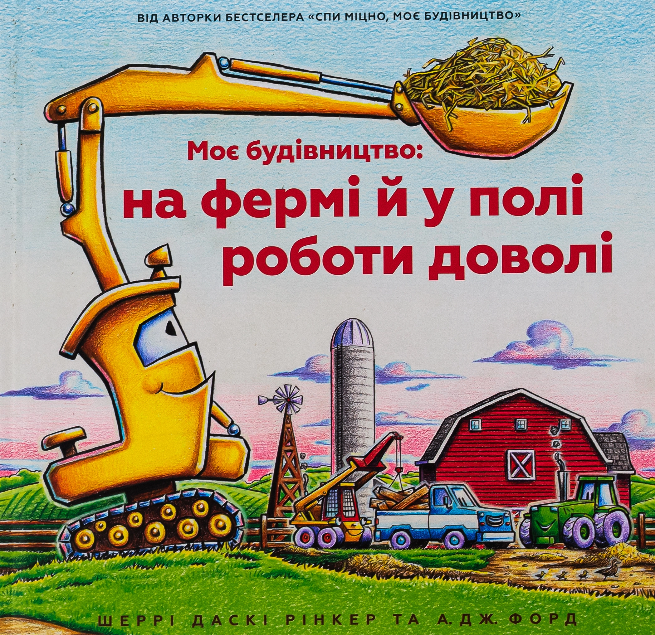 Книга Моє будівництво: на фермі й у полі роботи доволі — фото 3