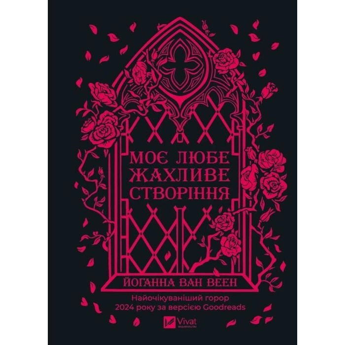 Книга Моє любе жахливе створіння