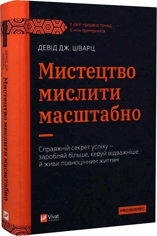 Книга Мистецтво мислити масштабно