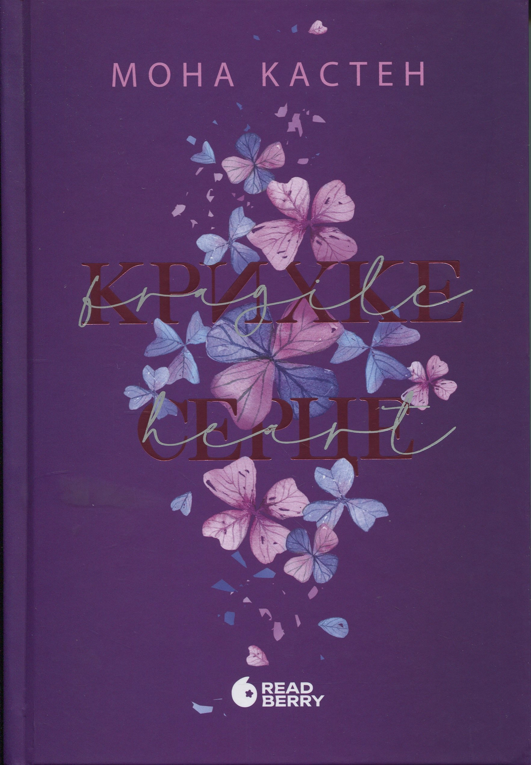 Книга Мить до кохання Крижане серце кн3 — фото 3