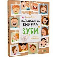 Книга Найважливіша книжка про зуби Ткачук Г. Vivat