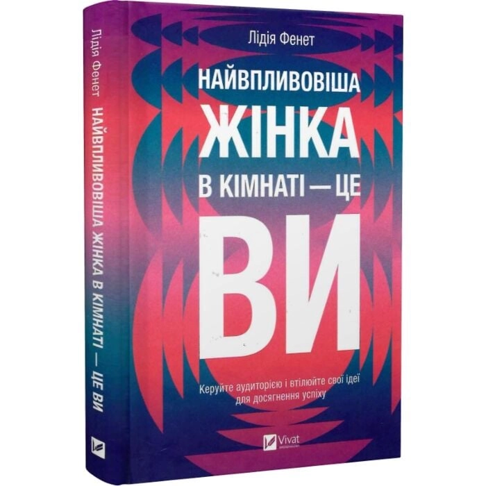 Книга Найвпливовіша жінка в кімнаті — це ви — фото 2