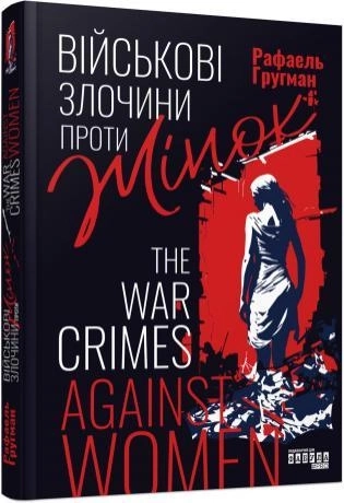 Книга Несерійний : Військові злочини проти жінок (у)