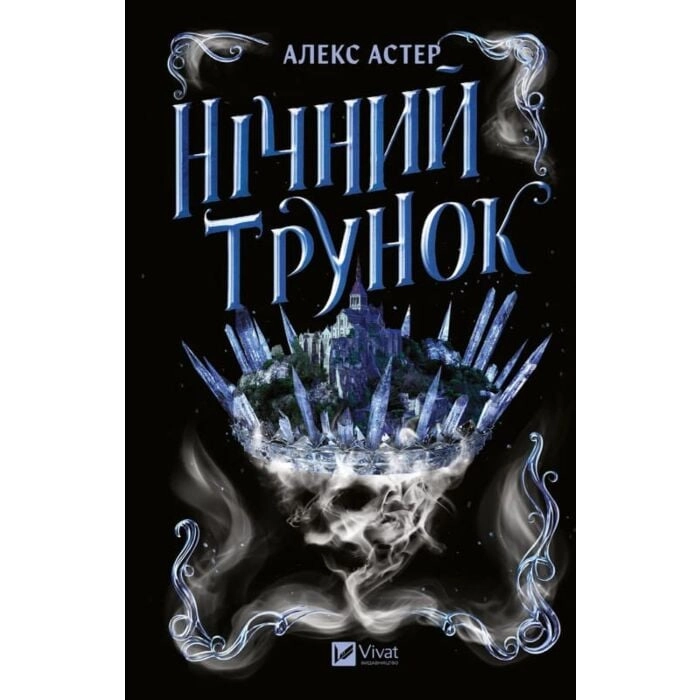 Книга Нічний трунок
