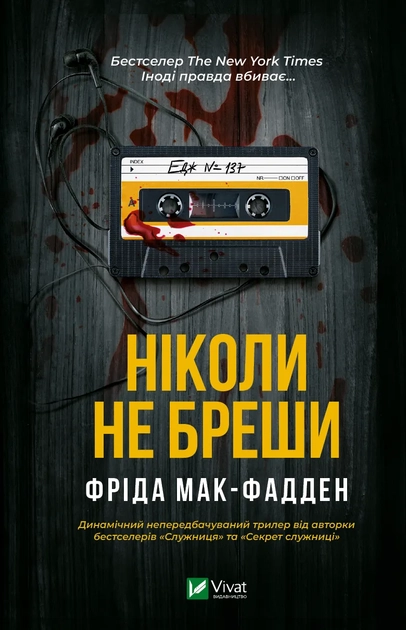 Книга Ніколи не бреши — фото 2