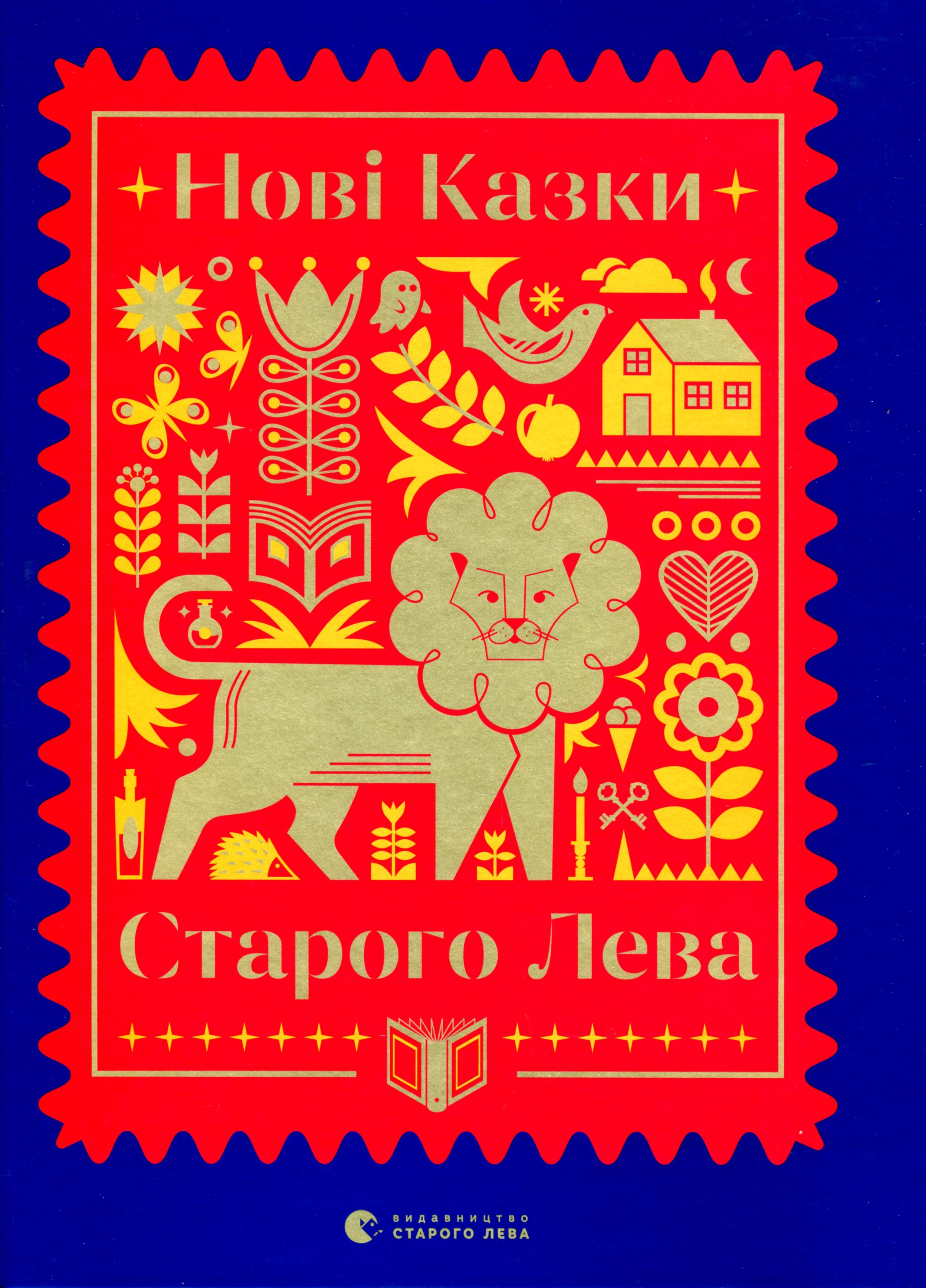 Книга Нові казки Старого Лева — фото 3