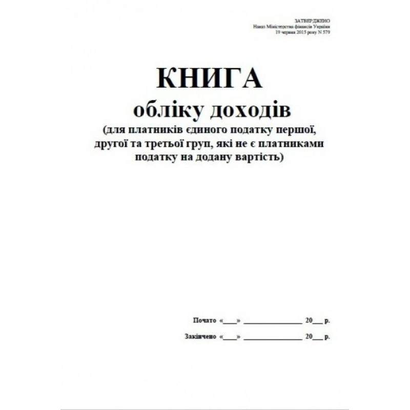 Книга обліку доходів (першої, другої та третьої груп, які не є плат. ПДВ) офс., А4, 50 арк.