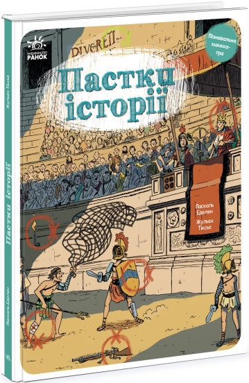 Книга Оминай пастки/Пастки історії Видаництво Ранок