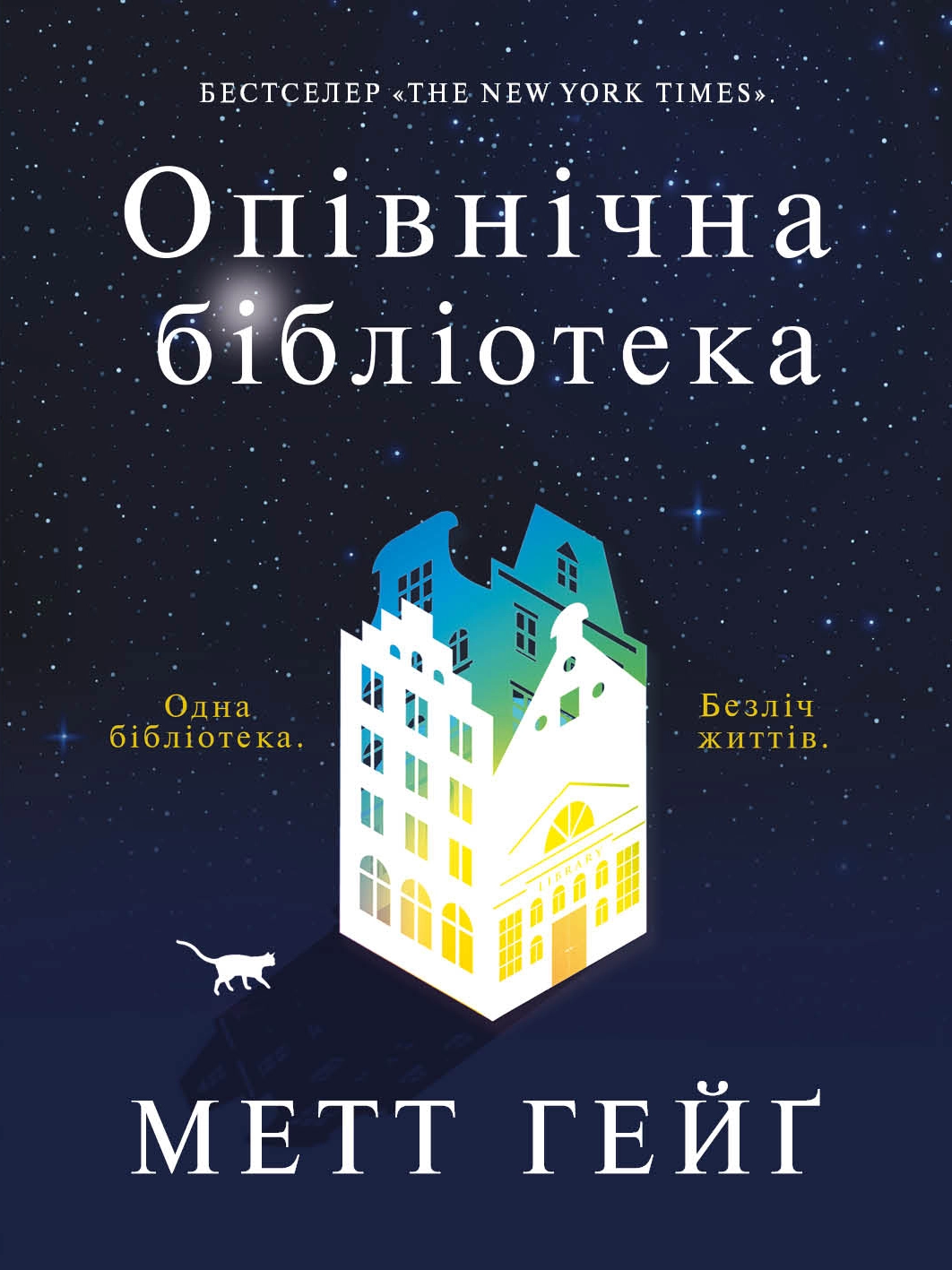 Книга Опівнічна бібліотека Гейґ М.