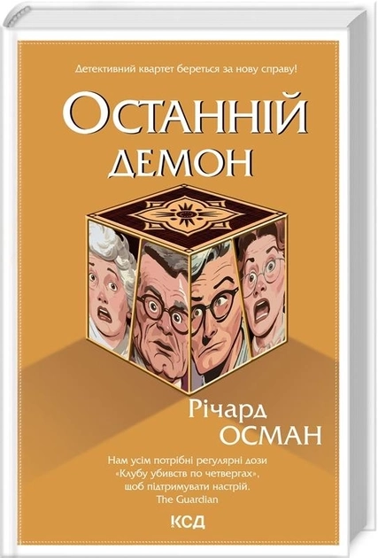 Книга Останній демон Річард Осман