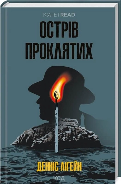 Книга Острів проклятих Д.Лігейн