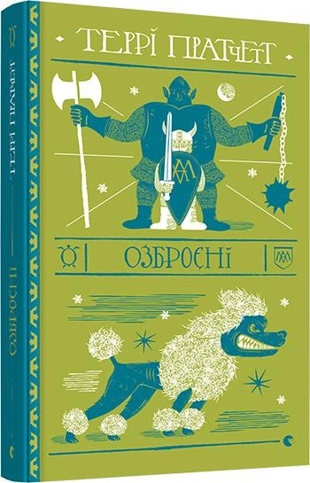 Книга Озброєні