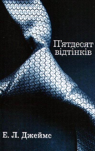 Книга П`ятдесят відтінків. Книга 1