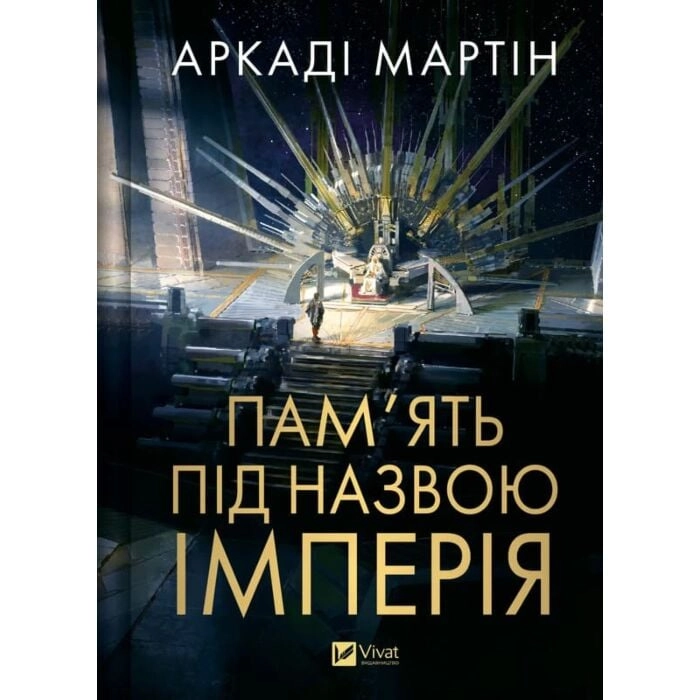 Книга Пам`ять під назвою Імперія
