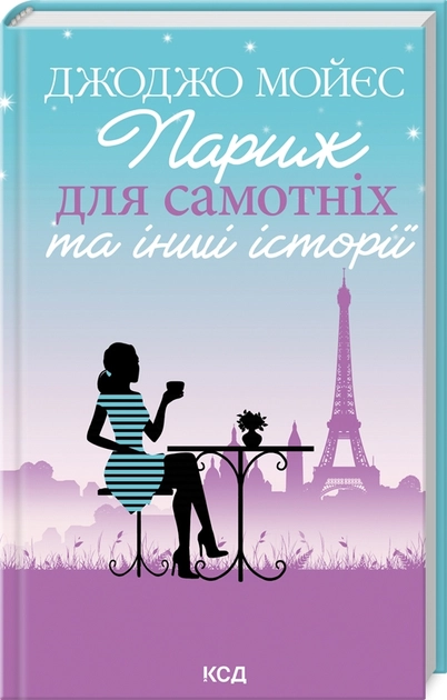 Книга Париж Для Самотніх Та Інші Історії — фото 2