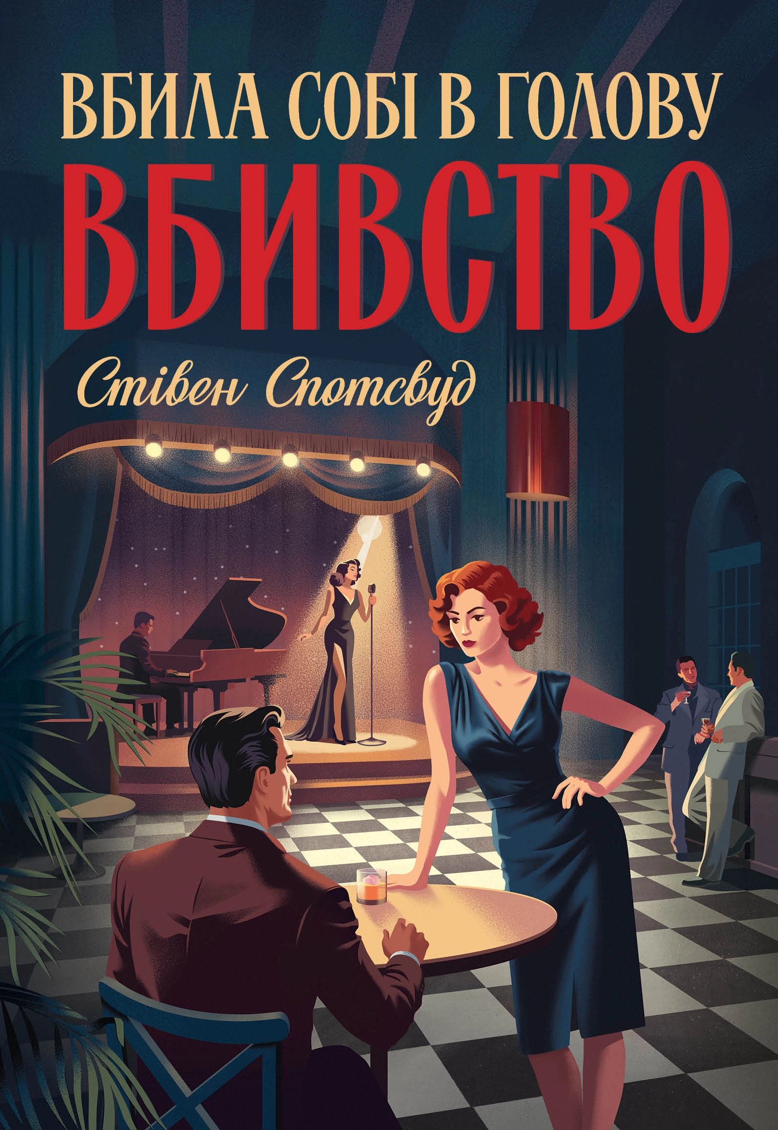 Книга Пентекост і Паркер. Вбила собі в голову вбивство. Книга 4 Спотсвуд С.