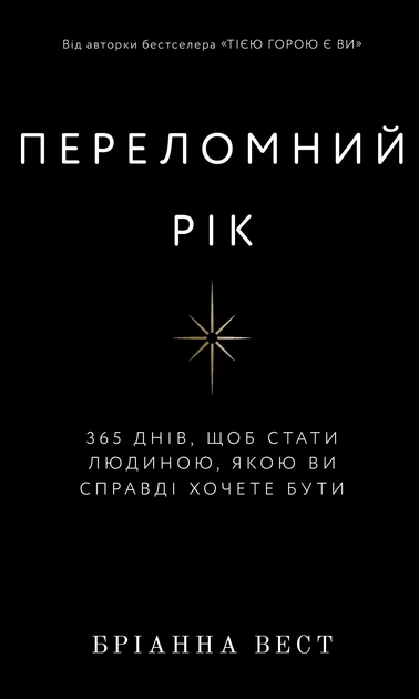 Книга Переломний Рік 365 Днів Щоб Стати Людиною Якою Ви Справді Хочете Бути Бріанна Вест — фото 2
