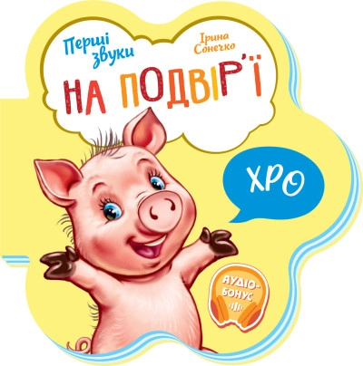 Книга Перші звуки/На подвірї Видаництво Ранок М599020У — фото 3