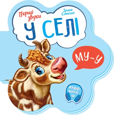 Книга Перші звуки/У селі Видаництво Ранок М599021У