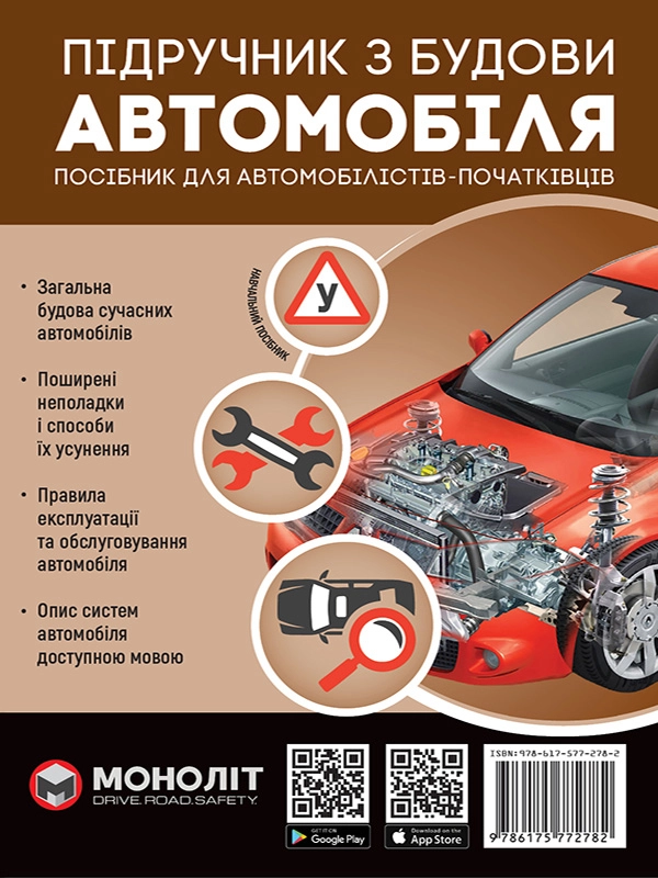 Книга Підручник з влаштування автомобіля Моноліт 7273