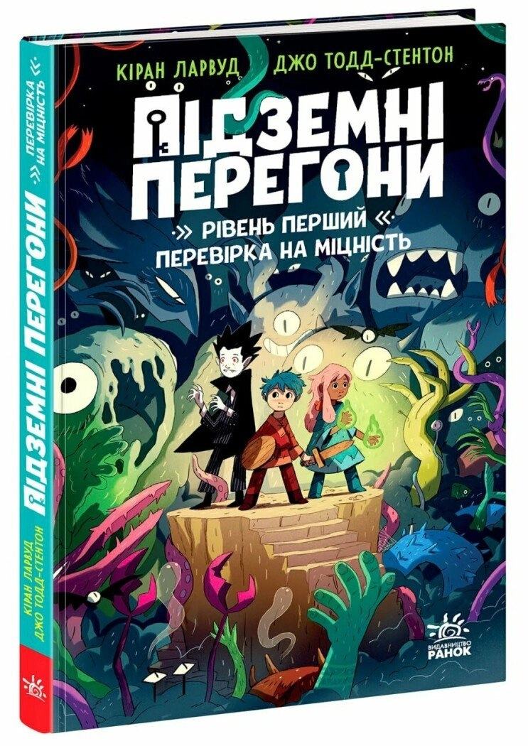 Книга Підземні перегони. Рівень перший: перевірка на міцність — фото 4