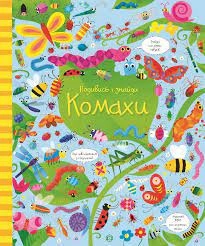 Книга Подивись і знайди Комахи ЖОРЖ — фото 3