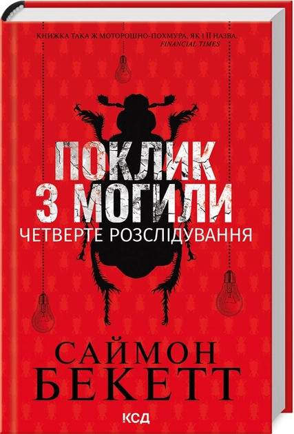 Книга Поклик з могили четверте розслідування — фото 2