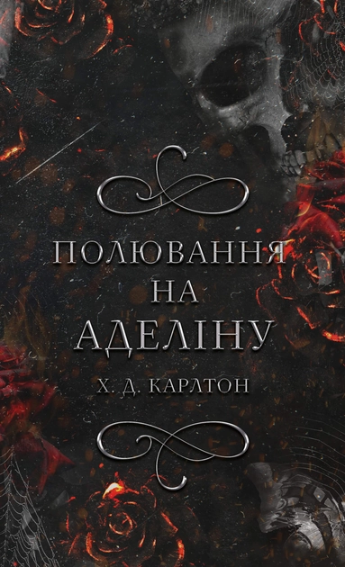 Книга Полювання на аделіну Книга 2 Гра в кота і мишу — фото 2