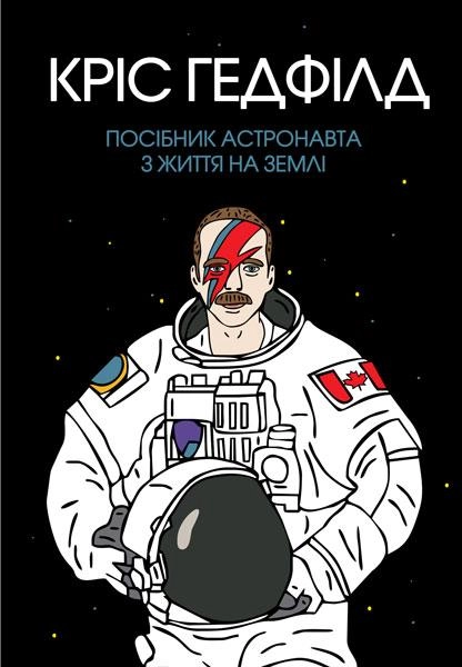 Книга Посібник астронавта з життя на Землі ЖОРЖ — фото 2