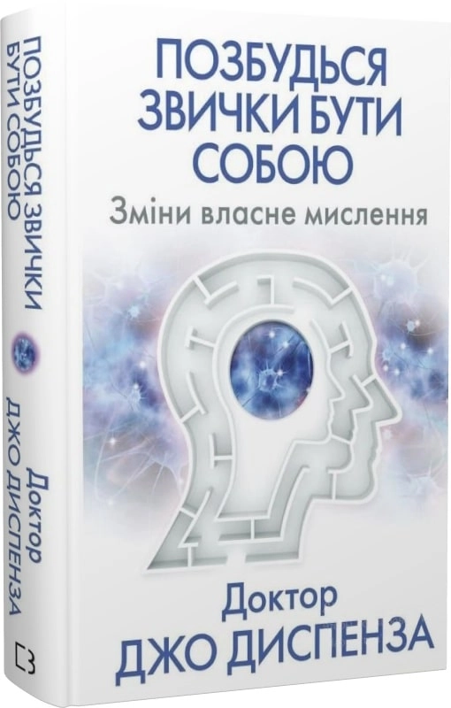 Книга Позбудься звички бути собою — фото 3