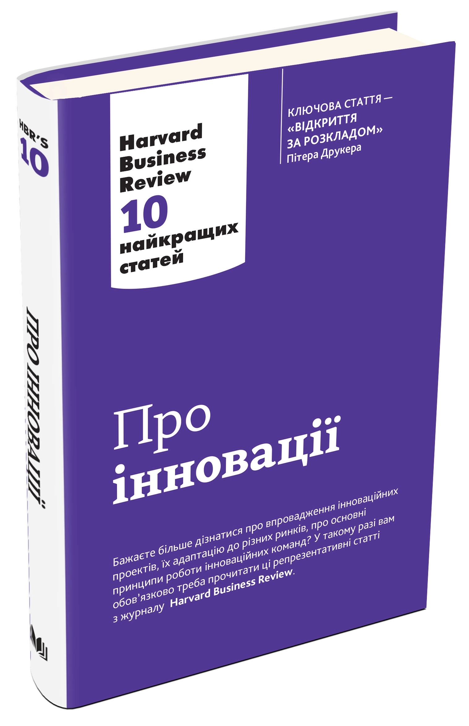 КНИГА Про іновації. Harvard Business Review: 10 найкращих статей