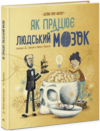 Книга Про науку Як працює людський мозок