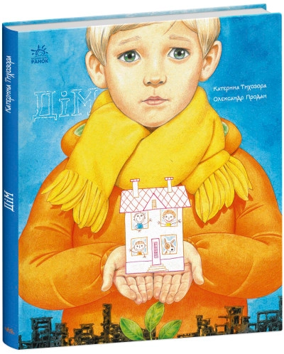Книга про важливе/Дім Видаництво Ранок С1696001У