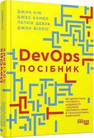 Книга PRObusiness DevOps Посібник ФБ722108У