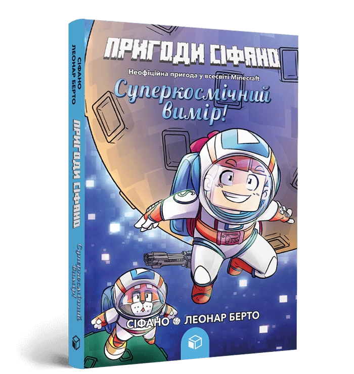 Книга Пригоди Сіфано Суперкосмічний вимір Том 2 — фото 4