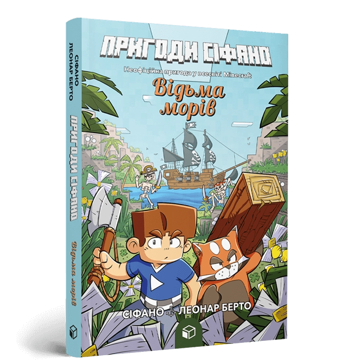 Книга Пригоди Сіфано Відьма морів Том 1