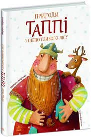 Книга Пригоди Таппі Пригоди Таппі з Шепотливого Лісу С1566001У — фото 3