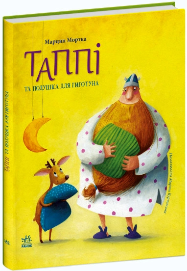 Книга Пригоди Таппі Таппі та подушка для Гиготуна — фото 3