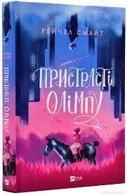 Книга Пристрасті Олімпу Рейчел Смайт Vivat