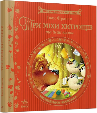 Книга Письменники дітям/Три міхи хитрощів Видаництво Ранок Р137001У — фото 3